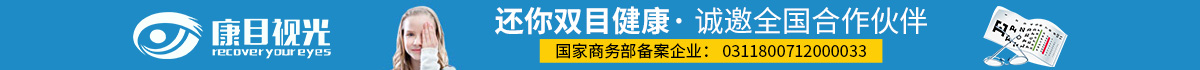 康目視光視力養(yǎng)護加盟好不好？